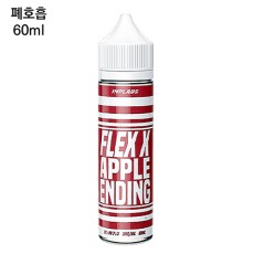 [플렉스X] 애플엔딩 60ml
