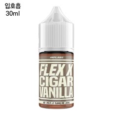 [플렉스X] 시가바닐라 30ml