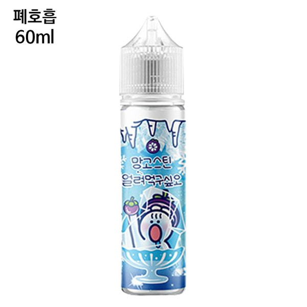 [얼려먹구싶오] 망고스틴 60ml