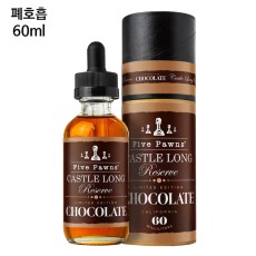 [파이브폰즈] 캐슬롱리저브 초콜릿에디션 60ml (폐호흡)