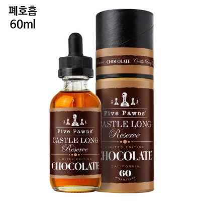 [파이브폰즈] 캐슬롱리저브 초콜릿에디션 60ml (폐호흡)