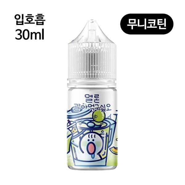 [갈아먹구싶오] 무니코틴 멜론 30ml
