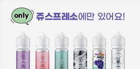 쥬스프레소 자체 액상